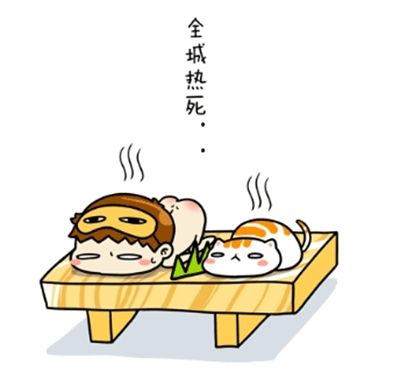 热.jpg