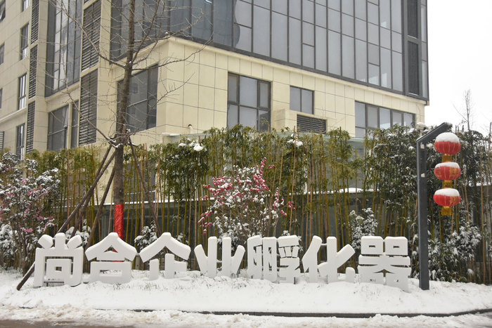 尚合企业孵化器几个大字藏入雪中,浑然天成缩小.jpg