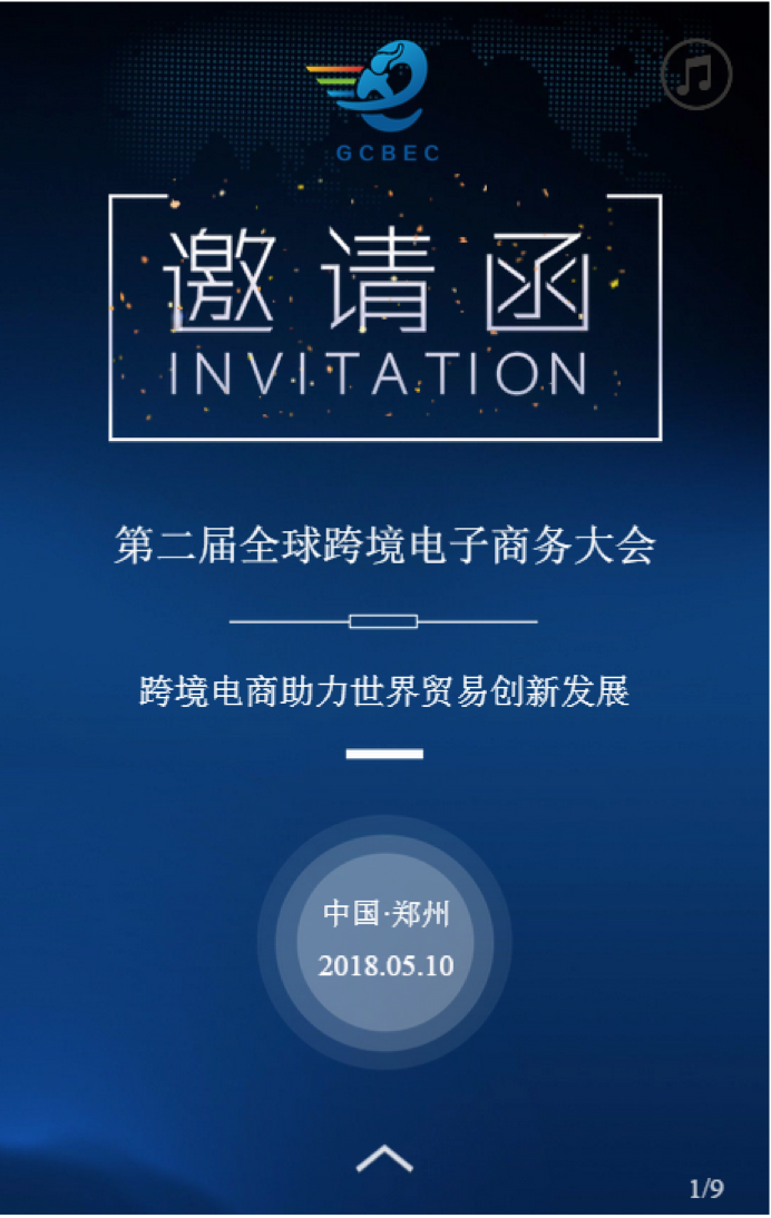 第二届全球跨境电子商务大会邀请函