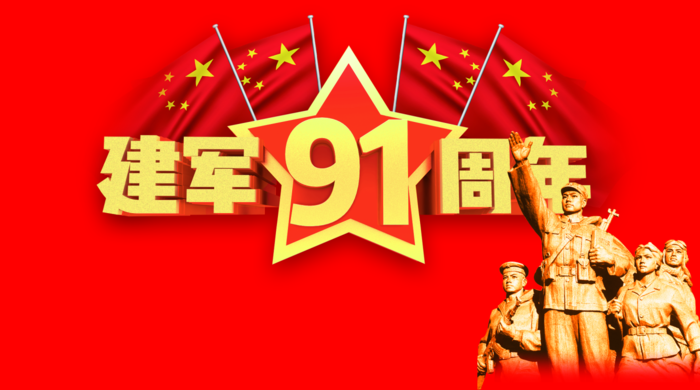 2018年8月1日,为庆祝建军节的到来,新科技市场党支部组织学习"不忘